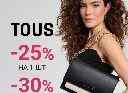 Скидки на украшения в TOUS: 1+1=-30%! -25% на всё
